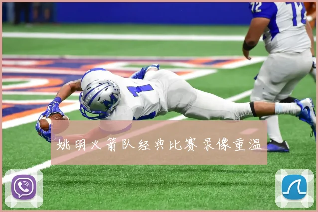 姚明火箭队经典比赛录像重温