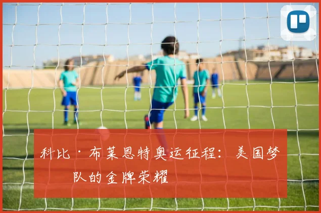 科比·布莱恩特奥运征程:美国梦之队的金牌荣耀