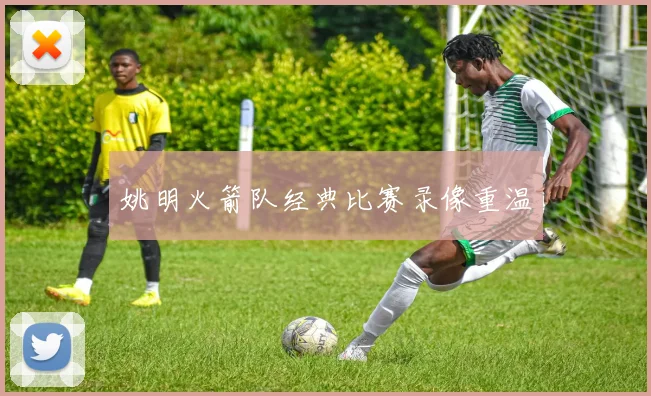 姚明火箭队经典比赛录像重温