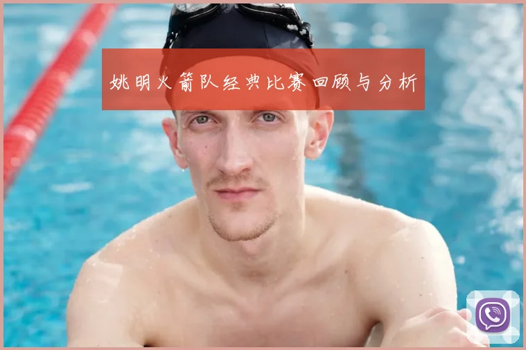 姚明火箭队经典比赛回顾与分析
