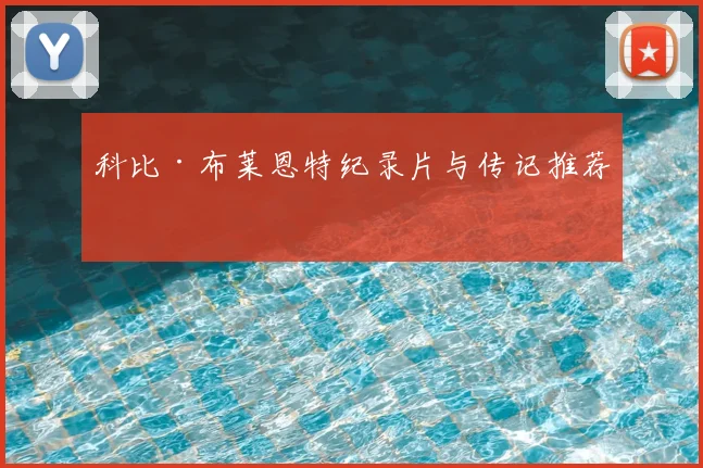 科比·布莱恩特纪录片与传记推荐